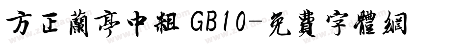 方正兰亭中粗 GB10字体转换